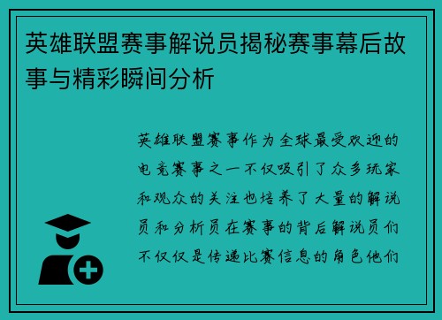 英雄联盟赛事解说员揭秘赛事幕后故事与精彩瞬间分析