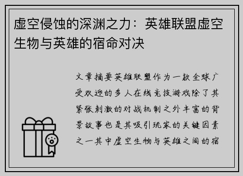 虚空侵蚀的深渊之力：英雄联盟虚空生物与英雄的宿命对决