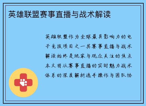 英雄联盟赛事直播与战术解读