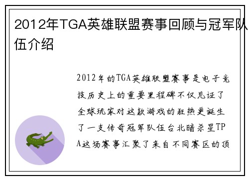 2012年TGA英雄联盟赛事回顾与冠军队伍介绍