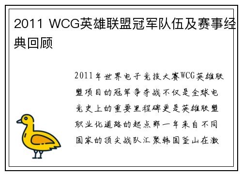 2011 WCG英雄联盟冠军队伍及赛事经典回顾