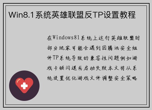 Win8.1系统英雄联盟反TP设置教程