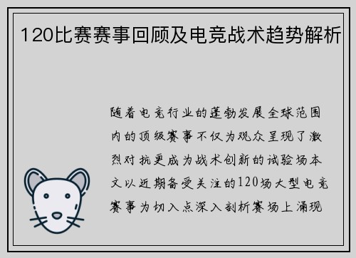 120比赛赛事回顾及电竞战术趋势解析