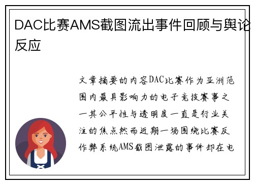 DAC比赛AMS截图流出事件回顾与舆论反应