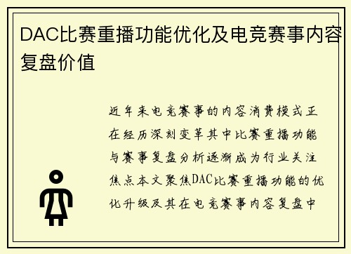 DAC比赛重播功能优化及电竞赛事内容复盘价值