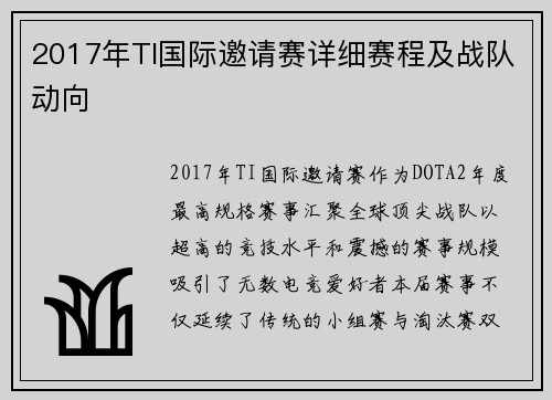2017年TI国际邀请赛详细赛程及战队动向
