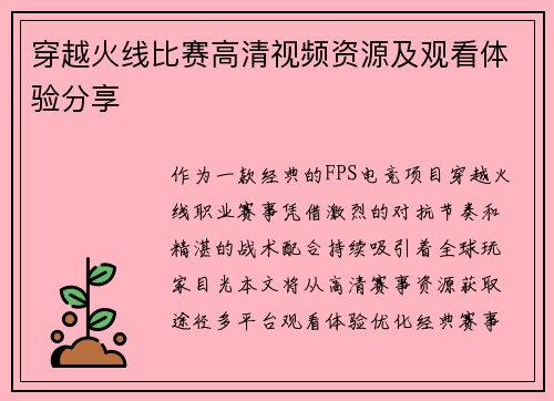 穿越火线比赛高清视频资源及观看体验分享