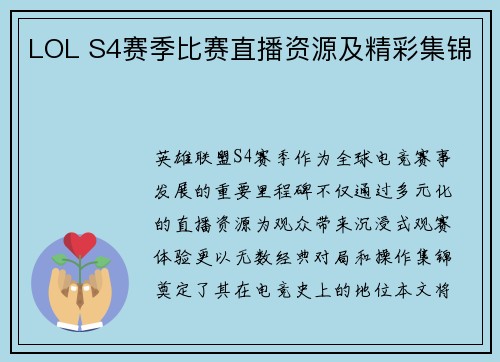 LOL S4赛季比赛直播资源及精彩集锦