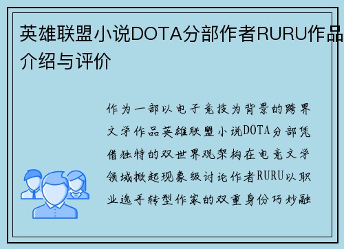 英雄联盟小说DOTA分部作者RURU作品介绍与评价