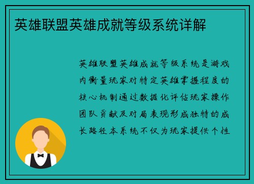 英雄联盟英雄成就等级系统详解