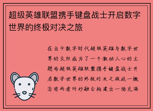 超级英雄联盟携手键盘战士开启数字世界的终极对决之旅
