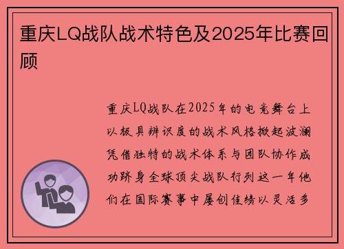 重庆LQ战队战术特色及2025年比赛回顾