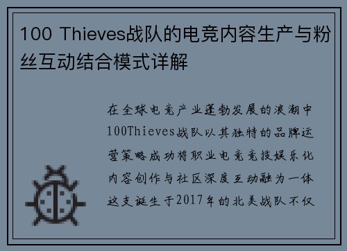 100 Thieves战队的电竞内容生产与粉丝互动结合模式详解