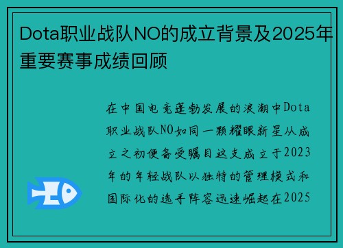Dota职业战队NO的成立背景及2025年重要赛事成绩回顾