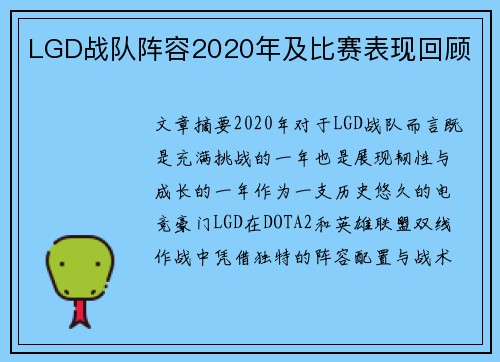LGD战队阵容2020年及比赛表现回顾