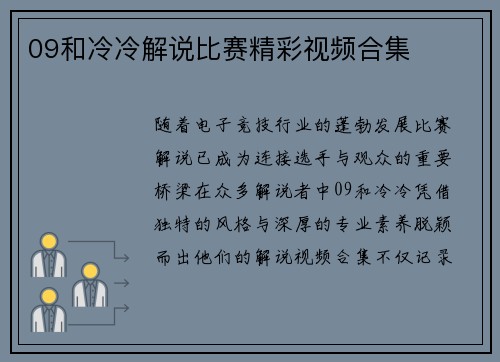 09和冷冷解说比赛精彩视频合集