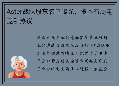 Aster战队股东名单曝光，资本布局电竞引热议