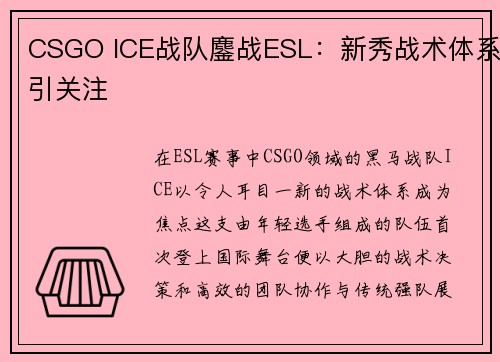 CSGO ICE战队鏖战ESL：新秀战术体系引关注