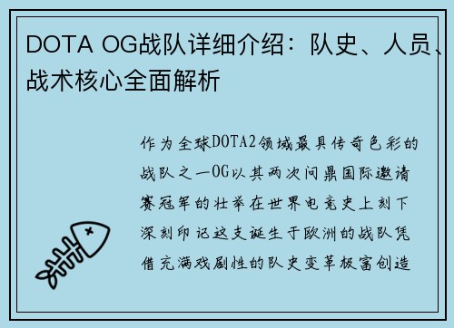 DOTA OG战队详细介绍：队史、人员、战术核心全面解析